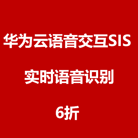 华为云 实时语音识别 6折