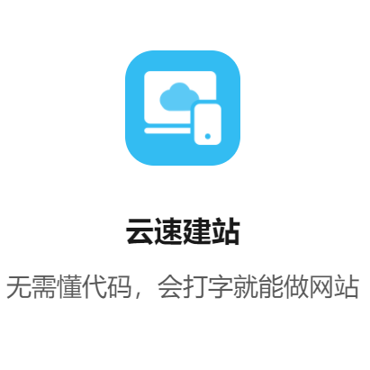 云速建站 多终端独立版